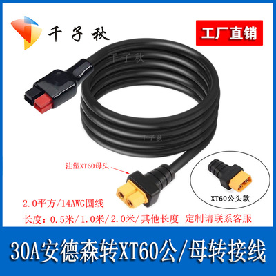XT60公母转30A/45A安德森转接线