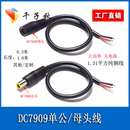 DC7909/8.0mm单公母头电源线