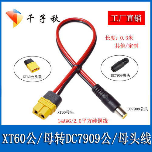 XT60公母转DC7909公母电源2平方线户外移动电源太阳能板转连接线