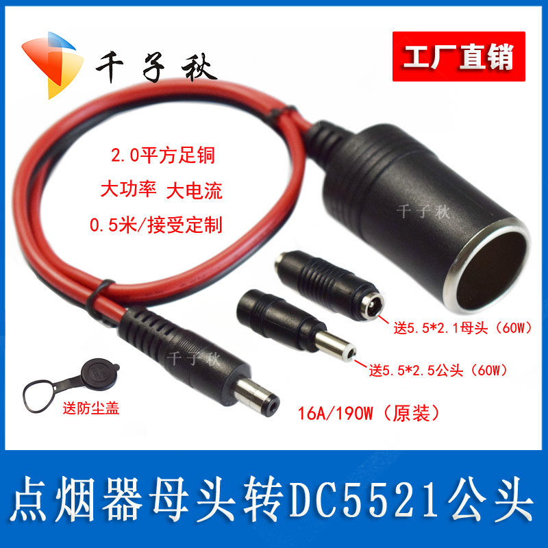 12V24V汽车点烟器母座大功率电源插座转DC5.5X2.1mm公母头连接线