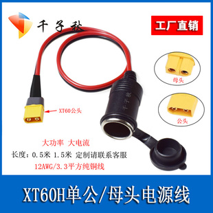 车充载点烟器母座转XT60公母电源线3.3平方大功率航模电池充电线