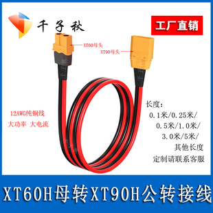 航模XT60母转XT90公头转接线12AWG红黑双并电调电池充电器充电线