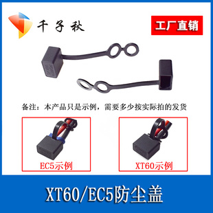 EC5公母插头壳/XT60公母航模头防护套罩防尘塞防灰尘盖轻度防水壳