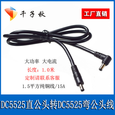 DC5525直头转DC5525弯公头电源线