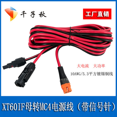 XT60IF母带信号针转MC4充电线10AWG适用于正浩户外电源转连接线