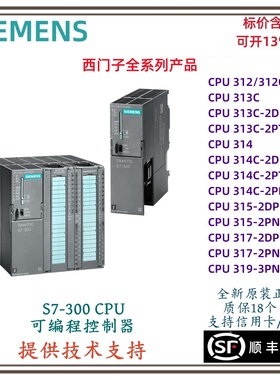 西门子PLC S7-300 CPU312C/313C/314C/315/317/319-2PN/DP 模块