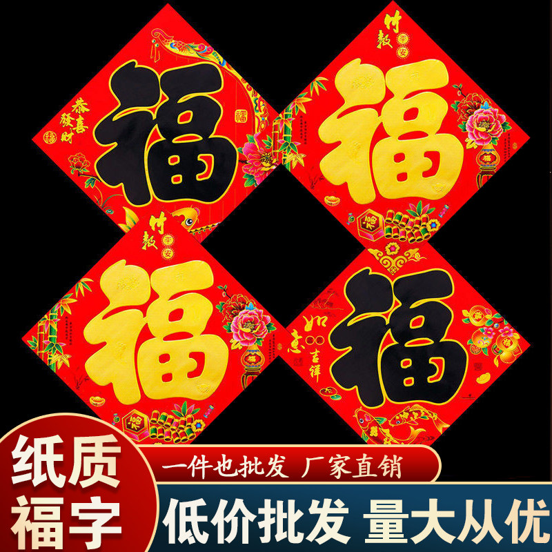 新年黑金福字门贴红纸纸质福贴贴纸2026年春节农村大门福字贴
