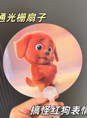 小红书爆款卡通红狗表情包光栅扇子可爱萌宠手持扇创意搞怪小风