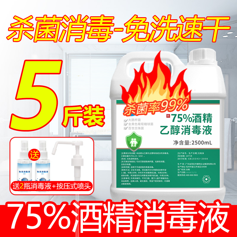 3酒精75度消毒液5斤大桶装家用室内杀菌喷雾免洗速干75%乙醇消毒水