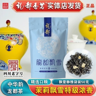 龙都飘雪茉莉花茶特级浓香型静雅茉莉飘雪茶叶茉莉花茶龙都香茗