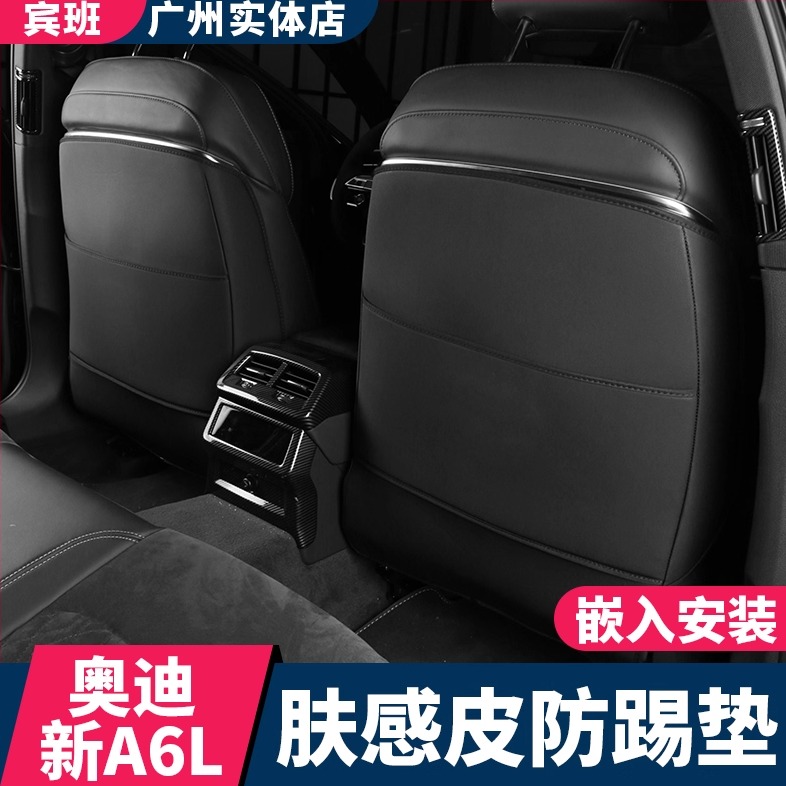 奥迪a6l座椅防踢垫内饰改装