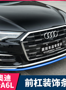 19-26款奥迪A6L改装前杠亮条装饰前铲防撞贴C8包围防刮蹭饰条贴片