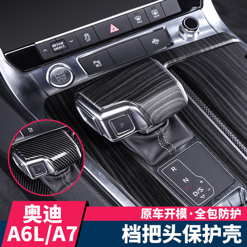 适用19-23款奥迪A6L碳纤挡把头壳套排挡头盖A7中控改装内饰装饰贴