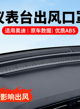 适用奥迪A6LA7L仪表台出风口保护罩Q5LA4LA5防尘内饰改装用品配件