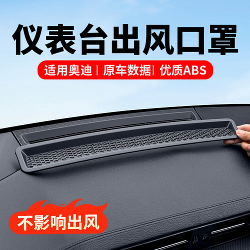 奥迪仪表台出风口保护罩