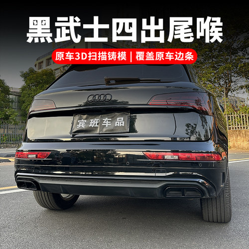 奥迪Q5L黑武士改装黑化套件