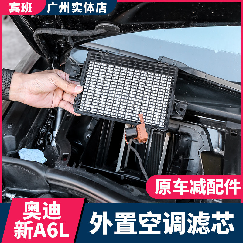 适用于19-2022款奥迪A6L改装配件外置空调滤芯C8升级出风口升高配