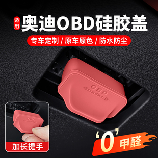 配件 适用奥迪OBD接口硅胶保护盖A6LQ5LQ7A4L车内诊断口防水罩改装