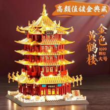 2025新款镀金黄鹤楼积木中国建筑巨大型高难度古风男孩适用于乐高