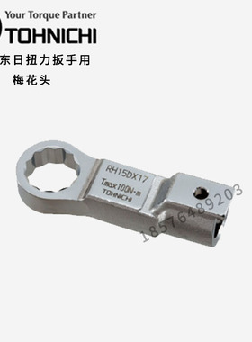 东日扭力扳手用梅花开口头RH12D/15D/19D/22D/27D/32D*12 22 30