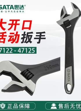 7 Sata/世达五金工具扳手大开口活动扳手47122/47123/47124/47125