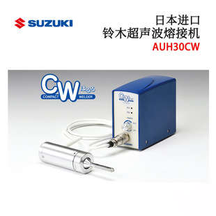 原装进口日本SUZUKI铃木AUH30 30CW SUW150 300超音波熔接机ACWSH