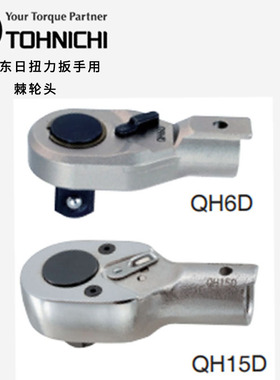 TOHNICHI东日扭力扳手用棘轮头QH8D/10D QH12D/15D/19D/22D/27D