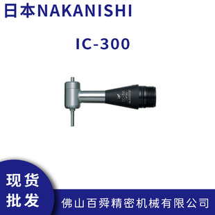 日本NAKANISHI直角研磨头IC-300弯头打磨机抛光机研磨机原装正品
