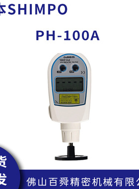 日本SHIMPO力新宝接触式手持式转速表PH-100A数显式转速计原装