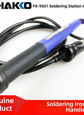 原装日本Hakko焊锡站Fx-951烙铁手柄Fx-9501手柄Fm-2028手柄