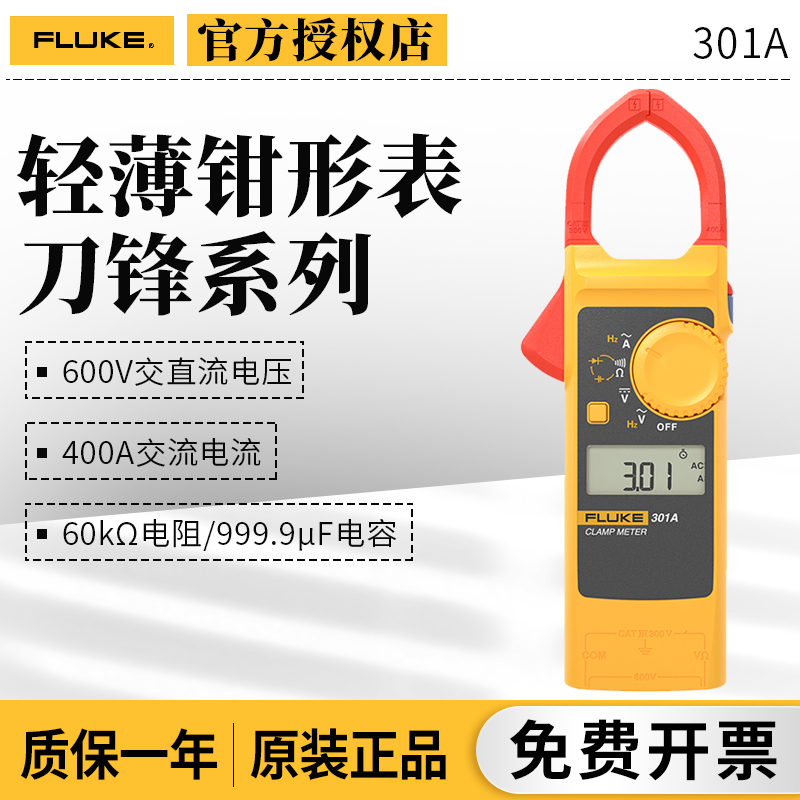 FLUKE刀锋系列福禄克F301A钳形电流表301A+/301B/301C钳形万用电