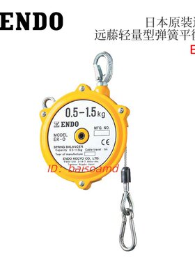 现货原装日本ENDO远藤轻量型弹簧吊钩平衡器EK-0 EK-00 EW-3 EW-5