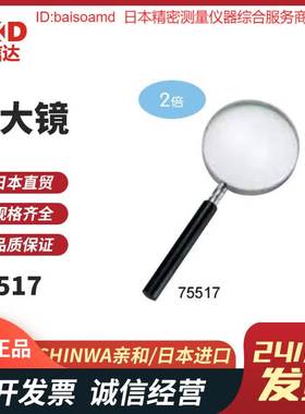 日本SHINWA亲和75509 75792 75793 75517 75520 放大镜阅读用热销