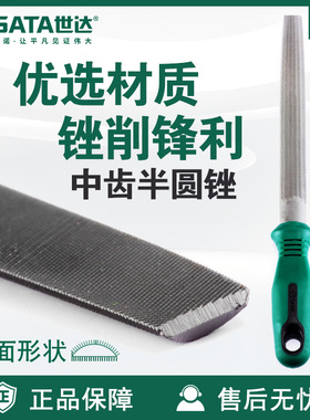 世达工具SATA中齿半圆锉刀03935/03936/03937/03938中齿半圆锉