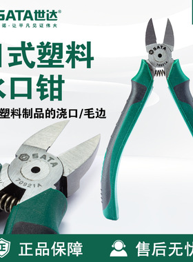 SATA/世达工具6寸7寸日式塑料水口钳70921A钳子