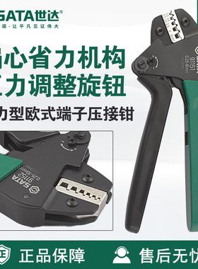 Sata/世达手动五金工具省力型欧式端子压接钳91151/91152