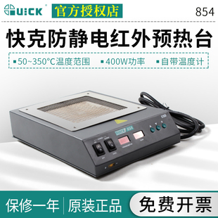 QUICK快克红外预热台854焊接台400W进口红外陶瓷加热体电路板加热