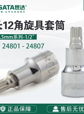 SATA/世达工具12.5MM系列50MM长12角旋具套筒24801-24807