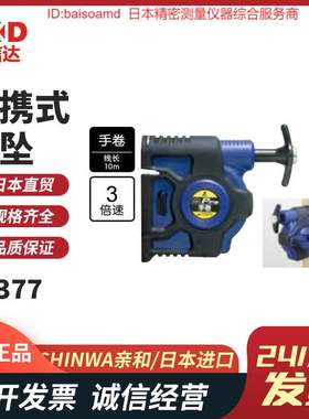 原装SHINWA亲和77375/77376/77377/77501/77502便携式线坠自动卷