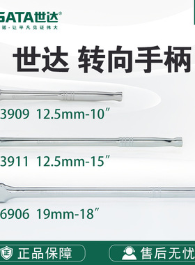 Sata/世达五金工具手动12.5MM系列转向手柄13909/13911/16906