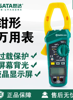 世达SATA数字万用表03025电工表精度大钳口钳形万用表掌上高精度