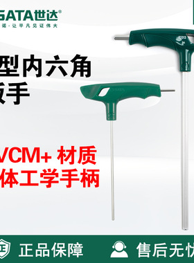 Sata/世达五金工具T型内六角扳手83305-83316手柄SVCM+维修扳子