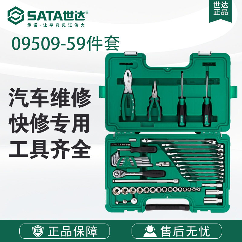 7 SATA世达59件快修店用棘轮套筒飞扳手汽修汽保工具套09509套装