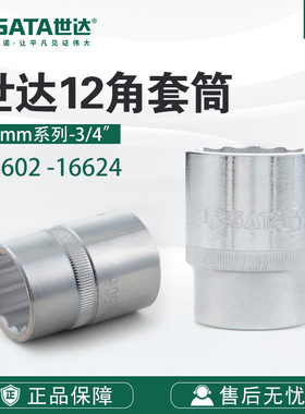 Sata/世达五金工具19MM系列12角套筒16602-16624
