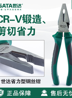7 Sata/世达五金工具钢丝钳Cr-V锻造72201B/72202B/72203B老虎钳