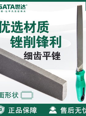 Sata/世达五金工具细齿平锉03919/03920/03921/03922锉刀