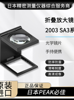 日本PEAK必佳折叠带刻度放大镜2003-1209SA0/1006SA0/2003系列
