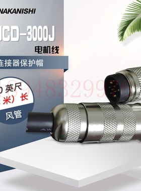 正品日本NAKANISHI-NSK中西 电机马达线EMCD-3000J-3M 4M 6M 8M