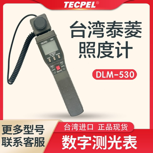 台湾TECPEL泰菱照度计DLM 530 531数字测光表正品