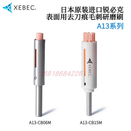 日本XEBEC锐必克去毛刺研